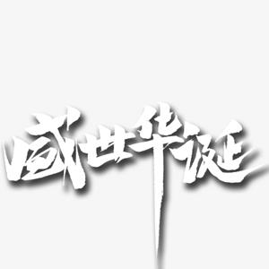 国潮风字体设计字体设计毛笔字效果字